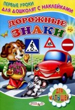 Книжка с Наклейками(Детский мир) Дорожные знаки