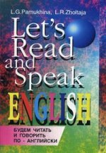 Будем читать и говорить по-английски