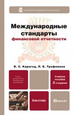 Международные стандарты финансовой отчетности 2-е изд., пер. и доп. учебное пособие для бакалавров