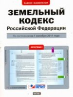 Земельный кодекс Российской Федерации. По состоянию на 1 октября 2011 года