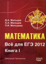 Математика. Все для ЕГЭ 2012. Кн. 1