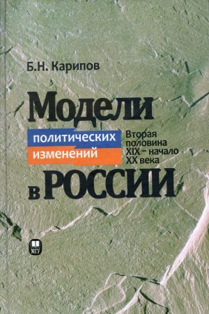 Модели политических изменений в России ( Вторая половини XiX-начала XXвека)