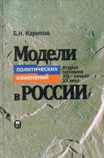 Модели политических изменений в России ( Вторая половини XiX-начала XXвека)