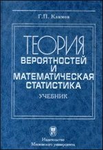 Теория вероятности и математичесая статистика. 2-е  изд., испр