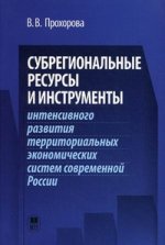 Субрегиональные ресурсы и инструменты интенсивного развития территоральных экономических систем современной России