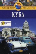 Куба: Путеводитель. 3-е изд., перераб. и доп
