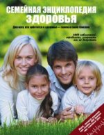 Семейная энциклопедия здоровья (оформление 1)