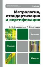 Метрология, стандартизация и сертификация 5-е изд., пер. и доп. учебник для бакалавров