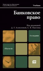 Банковское право 3-е изд., пер. и доп. учебник для магистров