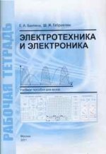Электротехника и электроника. рабочая тетрадь к лабораторному практикуму: учебное пособие для вузов