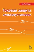 Токовая защита электрооборудования: учебное пособие. 2-е изд., испр