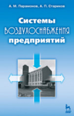 Системы воздухоснабжения предприятий: Учебное пособие