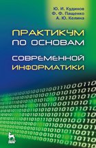 Практикум по основам современной информатики: учебное пособие