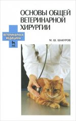 Основы общей ветеринарной хирургии: учебное пособие