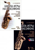 Школа игры на саксофоне (+ DVD)