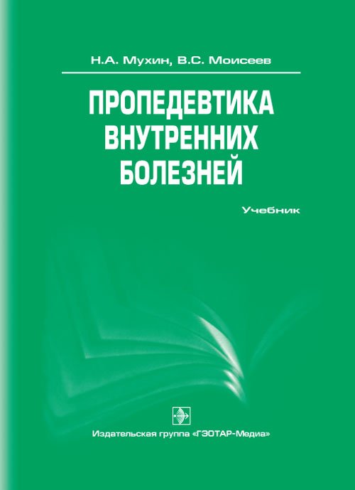 Пропедевтика внутренних болезней. 2-е изд., доп. и перераб. +CD