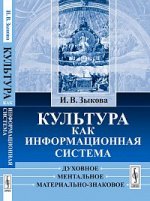 Культура как информационная система. Духовное. Ментальное. Материально-знаковое