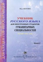 Учебник русского языка для иностранных студентов гуманитарных специальностей