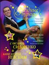 Звездные танцы с Оксаной Сидоренко и Александром Невским