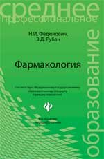Фармакология: учебник. 9-е изд., перераб. и доп