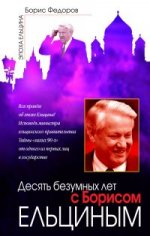 Десять безумных лет с Борисом Ельциным