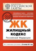 Жилищный кодекс Российской Федерации : текст с изм. и доп. на 25 октября 2011 г