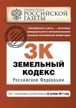 Земельный кодекс Российской Федерации : текст с изм. и доп. на 25 октября 2011 г