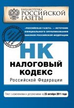 Налоговый кодекс Российской Федерации. Части первая и вторая : текст с изм. и доп. на 25 октября 201