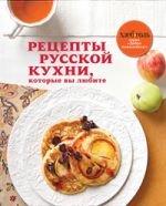 Рецепты русской кухни, которые вы любите