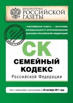 Семейный кодекс Российской Федерации : текст с изм. и доп. на 25 октября 2011 г