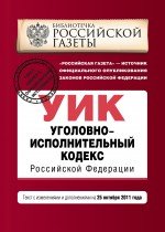 Уголовно-исполнительный кодекс Российской Федерации : текст с изм. и доп. на 25 октября 2011 г