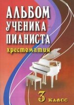 Альбом ученика-пианиста. 3 класс. Учебно-методическое пособие