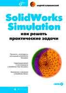 SolidWorks Simulation. Как решать практические задачи + DVD