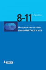 Информатика и ИКТ. Методическое пособие для 8-11 кл + 2 CD