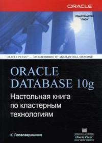 Oracle Database 10g. Настольная книга по кластерным технологиям
