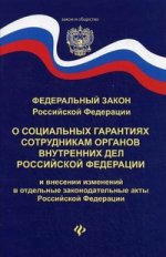 О социальных гарантиях сотрудников ОВД РФ и внесении изменений в отдельные законодательные акты РФ