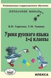 Уроки русского языка. 1-4 кл