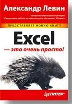 Excel - это очень просто!