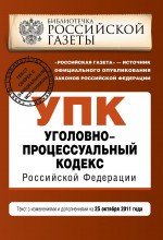 Уголовно-процессуальный кодекс Российской Федерации : текст с изм. и доп. на 25 октября 2011 г