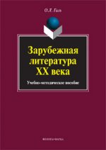 Зарубежная литература XX века: учебно-методическое пособие