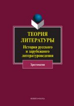 Теория литературы: История русского и зарубежного литературоведения
