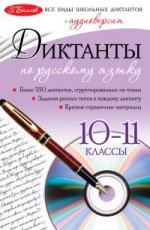 Диктанты по русскому языку: 10-11 классы (+CD)