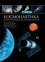 Космонавтика: иллюстрированная энциклопедия (новое оформление)