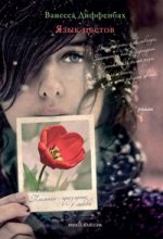 Язык цветов. Тюльпан-признание в любви(4)