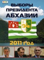 Выборы президента Абхазии. 2011 г. Международная организация по наблюдению за выборами CIS-EMO