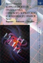 Корреляционная грамматика сербского, хорватского и бошняцкого языков. Ч. 1