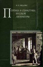 Поэтика и семиотика русской литературы