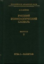 Русский этимологический словарь. Вып. 5 (буба I-вакштаф)