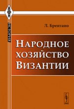 Народное хозяйство Византии. Пер. с нем