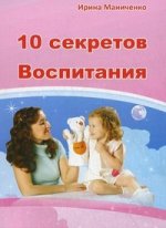 10 секретов Воспитания ребенка. 2-е изд